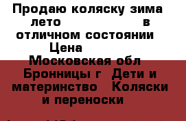 Продаю коляску зима- лето Natalie by Tako в отличном состоянии › Цена ­ 5 000 - Московская обл., Бронницы г. Дети и материнство » Коляски и переноски   